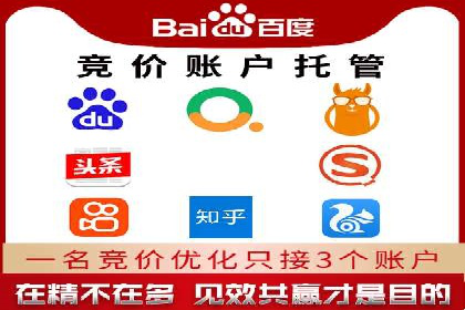 百度竞价账户托管，让广告效果更上一层楼